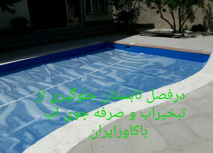 کاور استخر - کاورایران - روکش استخر